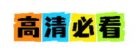 高清必看 - 高清视频资源与热门影片推荐